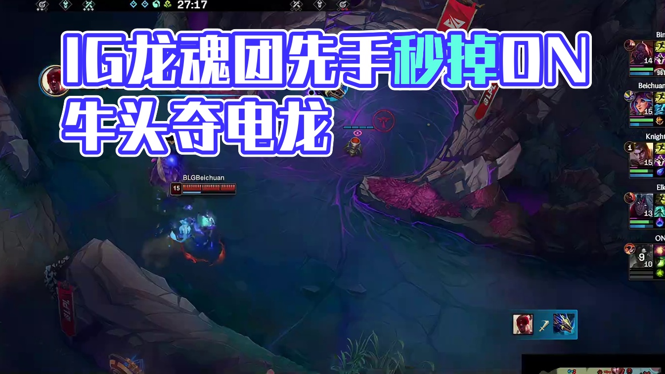 【IG拿到电龙魂】龙魂团IG先手秒掉ON牛头，顺势拿下电龙魂。