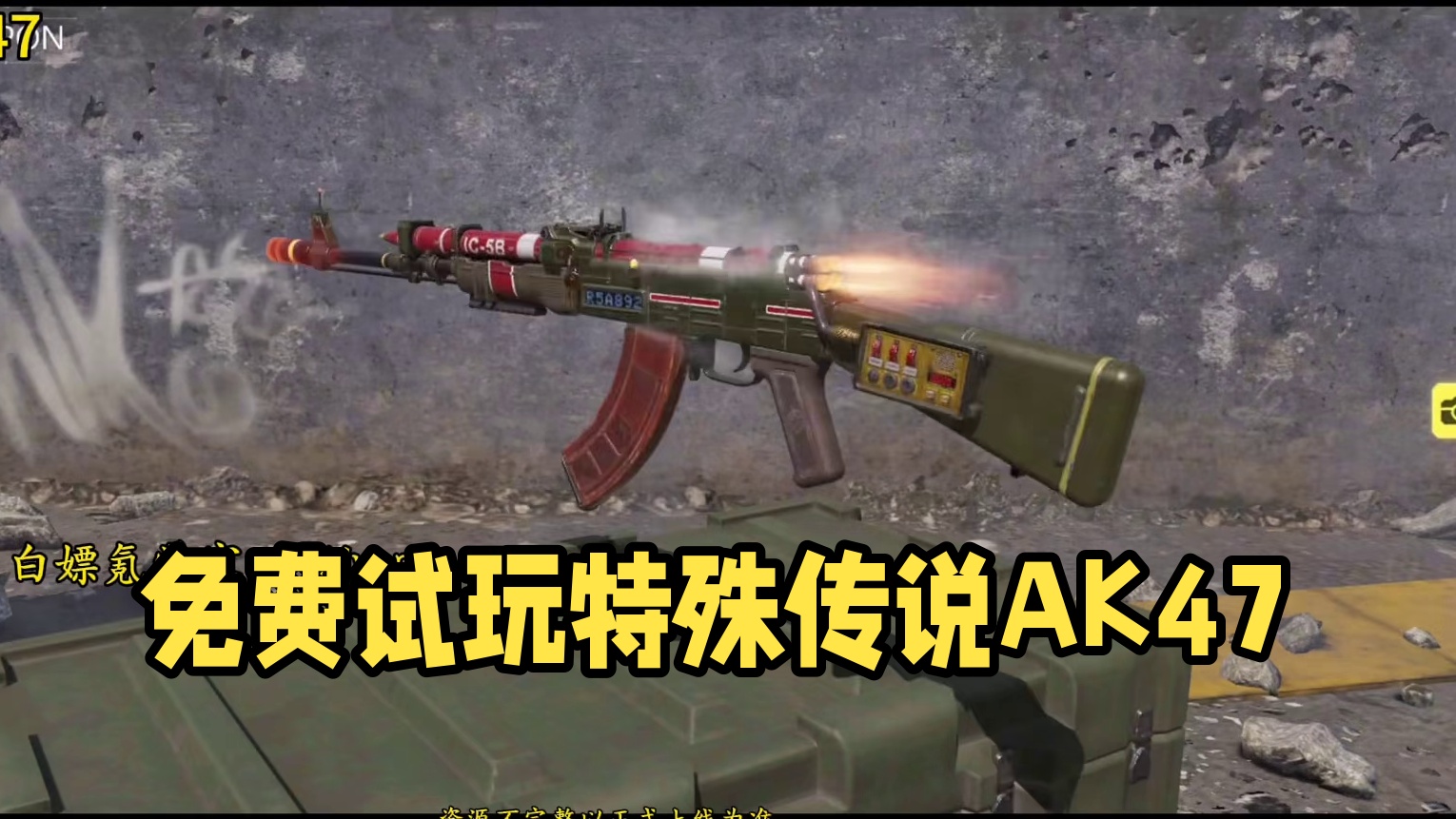 免费还有特殊检视！开开开箱新免费传说火箭AK47试玩！#使命召唤手游