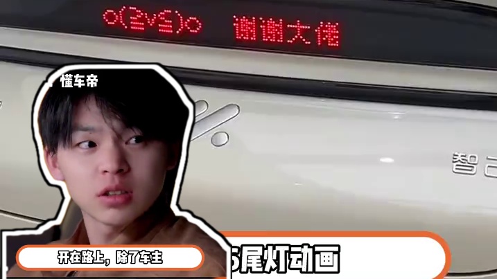 智己L6尾灯的情绪价值！！#智己L6 #汽车