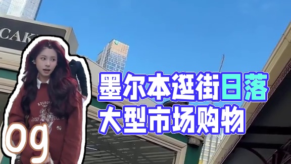 澳洲vlog｜在墨尔本逛街看日落✨塞那S6S
#vlog #澳大利亚 #旅行 #墨尔本 #塞那S6S