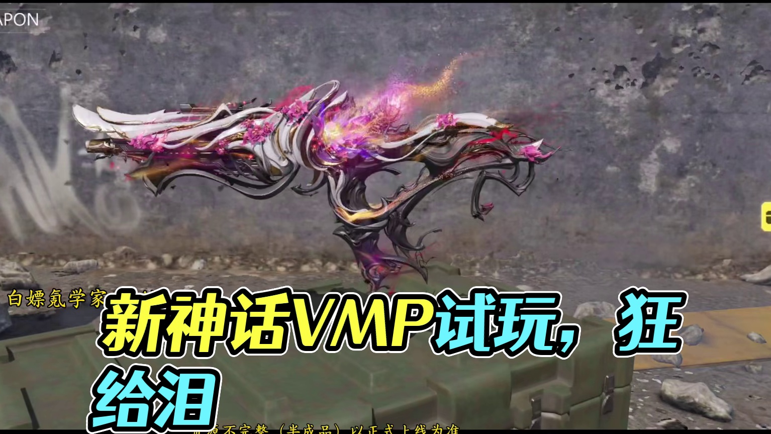 新神话VMP试玩！#使命召唤手游