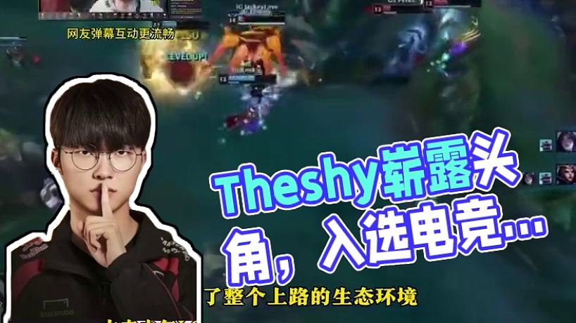 五個(gè)位置輪流來！Theshy即將入選名人堂！#theshy #電競(jìng)名人堂