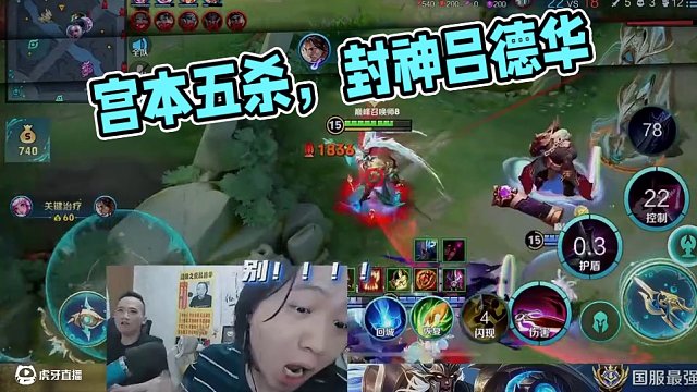 宫本，你为什么要抢我五杀 #吕德华 #王者荣耀