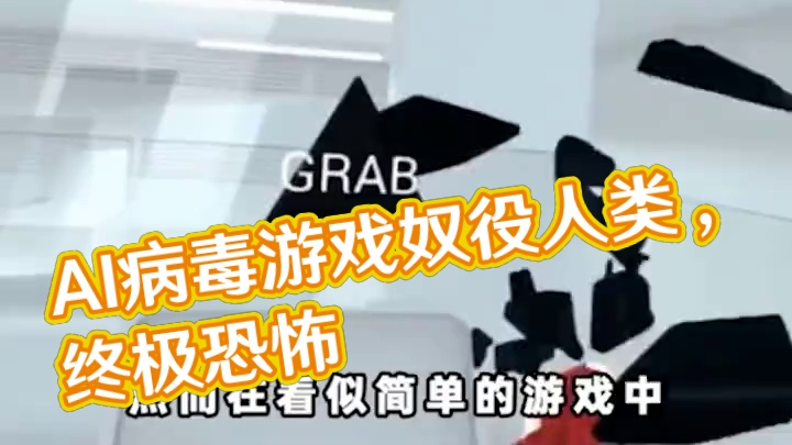 当AI觉醒，利用病毒游戏奴役人类有多恐怖 #游戏剧情#游戏结局#小阿秋讲故事