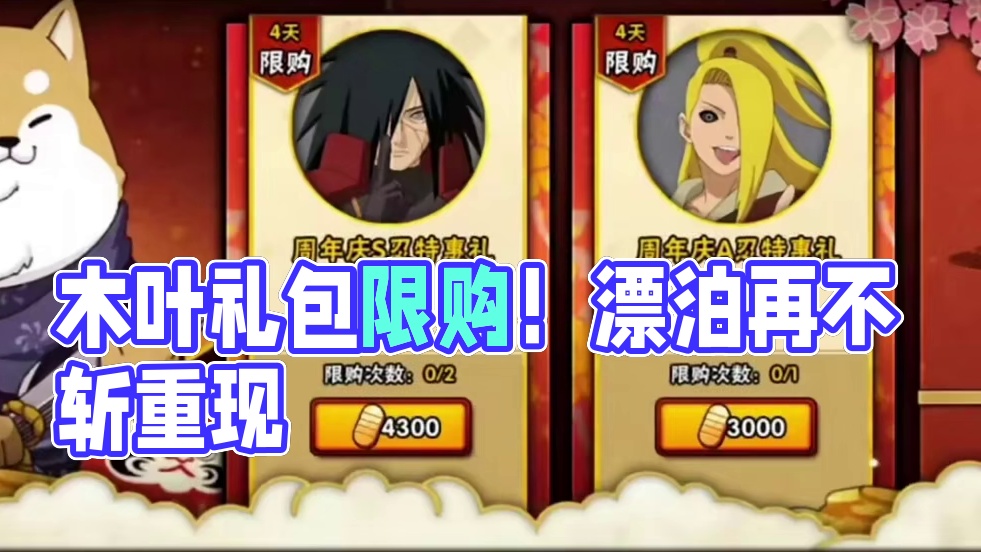 本周五木叶快报来了！周年庆忍者礼包上线！漂泊再不斩返场！ #火影忍者手游 #摸头村快报