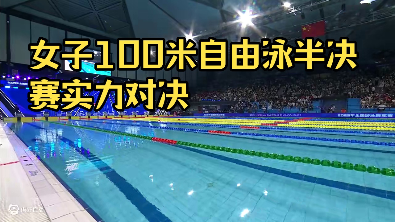 女子100米自由泳半决赛