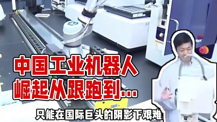 从“跟跑者”到“规则制定者”：中国工业机器人崛起之路 #机器人 #科技突破 #中国制造 #全球顶级车