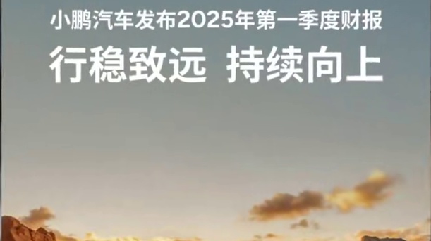 来看看小鹏第一季度的财报到底如何！ #小鹏第一季度营收158.1亿超指引上限 #小鹏一季度销量国内海