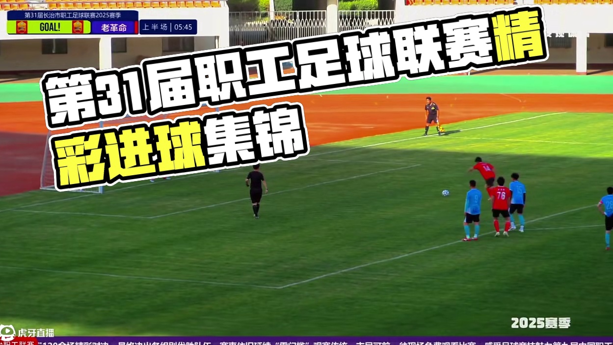 2025年长治市第31届职工足球联赛第四轮集锦 2025年“全民健身·健康中国” 第九届中国职工足球