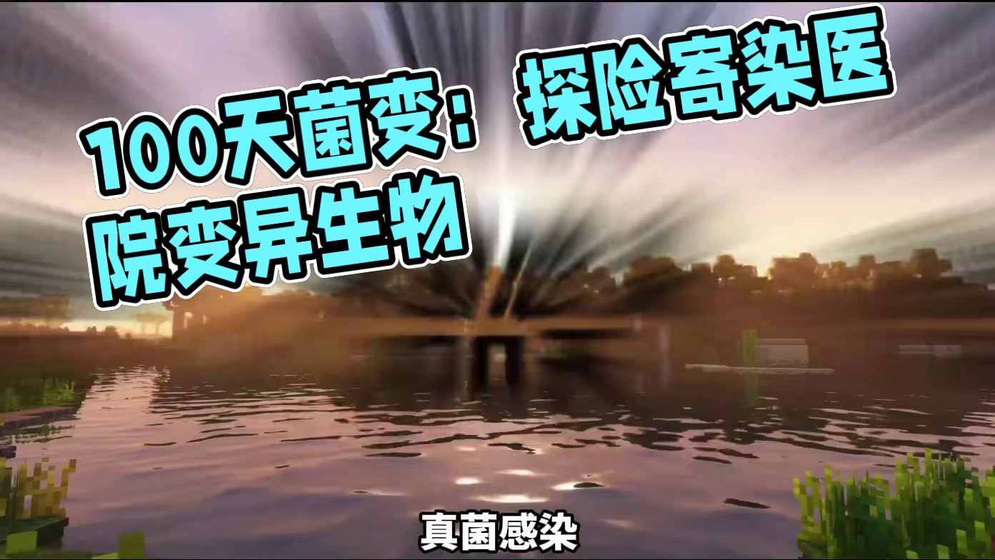 【真菌感染100天】探索寄染医院！能否逃出生天？ 【真菌感染100天】探索寄染医院！能否逃出生天？#