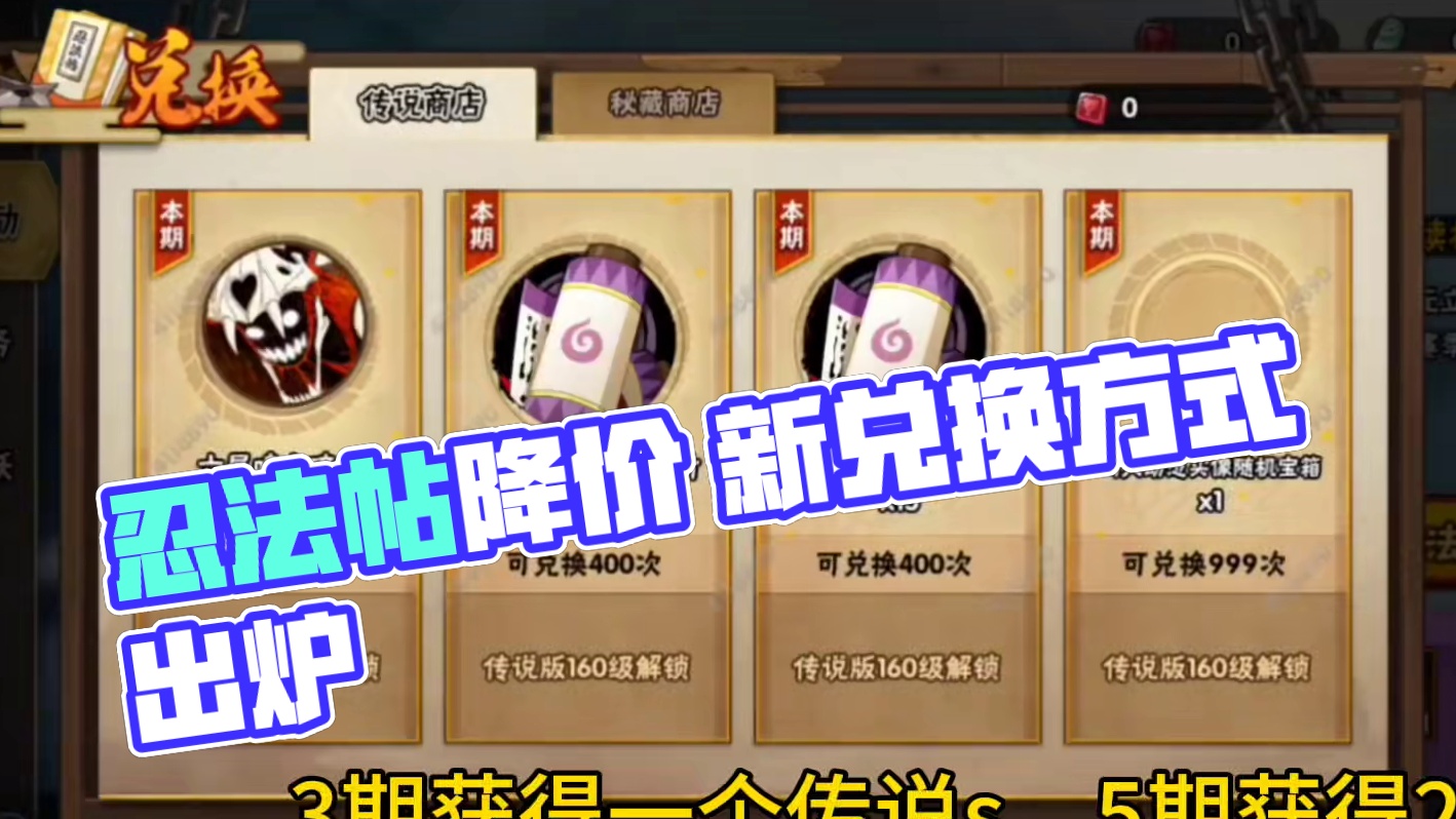 一则重磅消息！忍法帖降价了？新增动态头像兑换！ #火影手游传说三忍自来也 #火影忍者手游