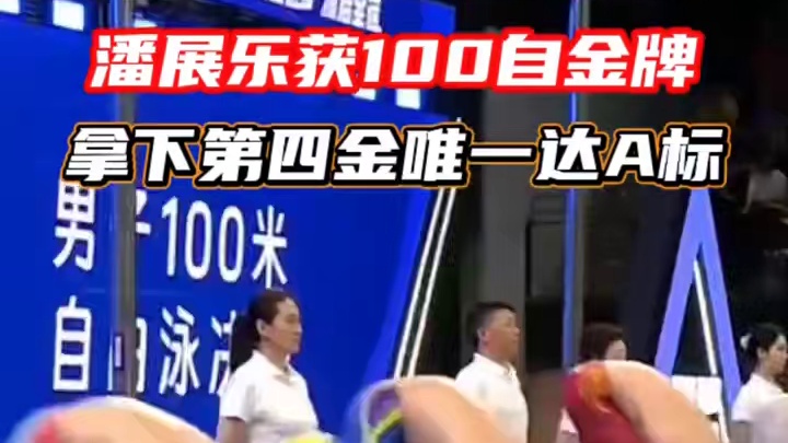 潘展乐获100自金牌成唯一达A标运动员 2025全国游泳冠军赛潘展乐获100自金牌收获第四金成唯一达