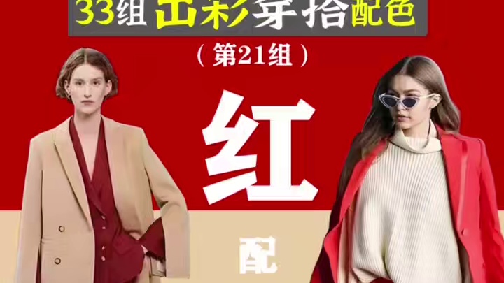 红配米：33组出彩穿搭配色（第21组） 出彩穿搭，要分为3步走：
1）这个红色的色彩季型是什么
2）