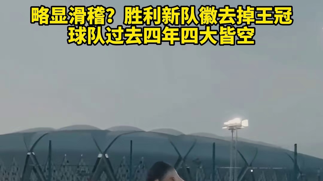 略显滑稽？胜利新队徽去掉王冠，球队过去四年四大皆空 #dou来足球季 #C罗 #利雅得胜利 #沙特联