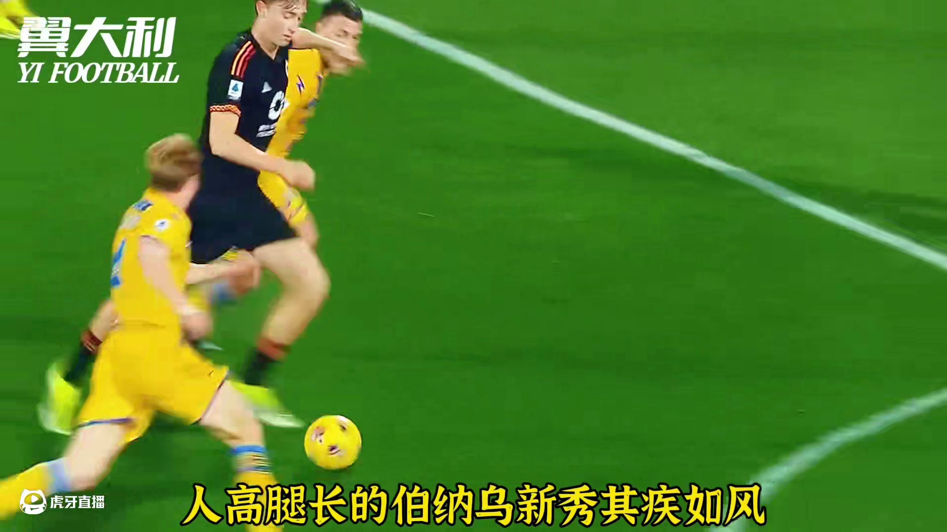 球员介绍：赫伊森《伯纳乌新卫》出自斑马，闯过罗马，来到皇马 #赫伊森 #皇马