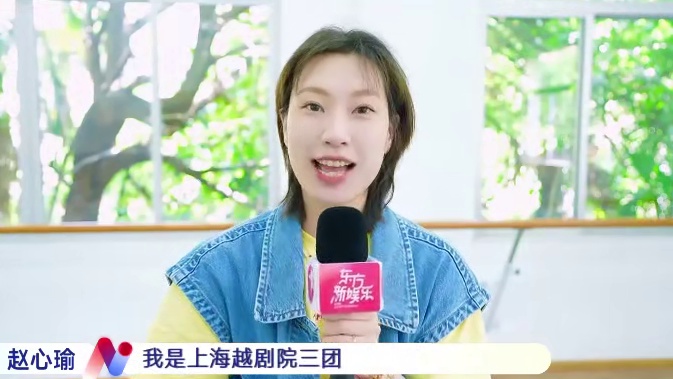 越剧花旦赵心瑜参与东方卫视#越动青春 录制，从小热爱越剧的她表示小时候参加越剧班是一种奖励，在生活中