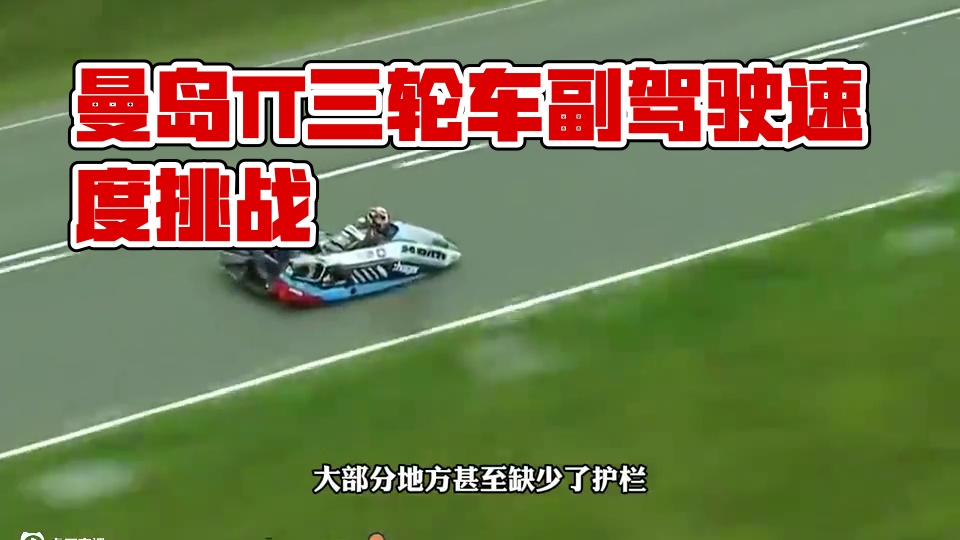 曼岛TT三轮车的副驾驶到底有多拼？