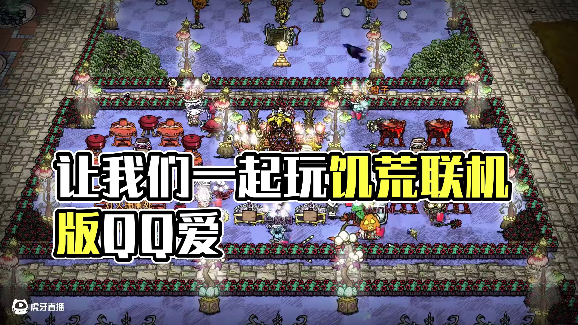 饥荒联机版：让我们一起玩饥荒 #饥荒 #QQ爱