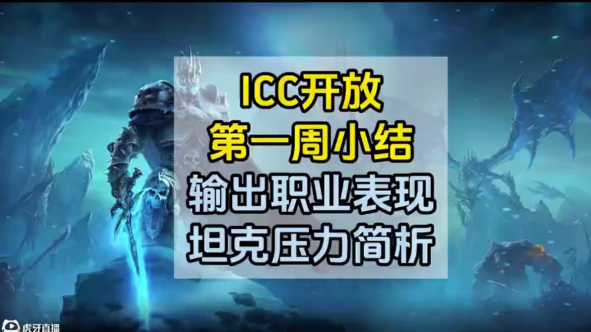 ICC开放第一周小结，你打职业表现如何？ #魔兽世界 #魔兽世界怀旧服