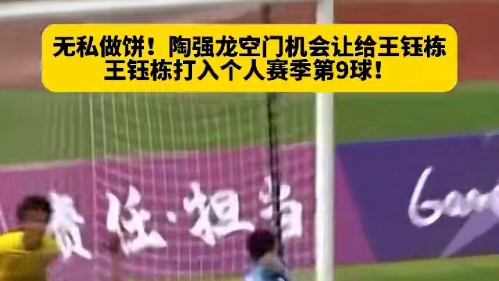 无私做饼！陶强龙空门机会让给王钰栋