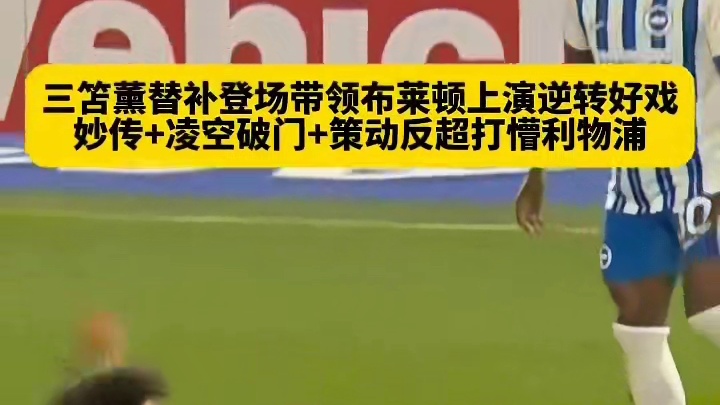 上场就是不一样~布莱顿落后之际