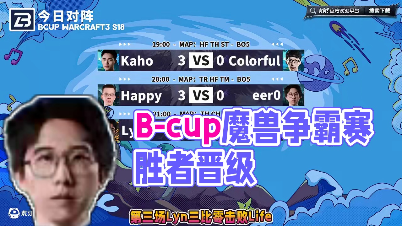 Kaho胜彩色，Happy胜eer0，Lyn胜Life！ 5月20日B-cup魔兽争霸赛第18赛季淘