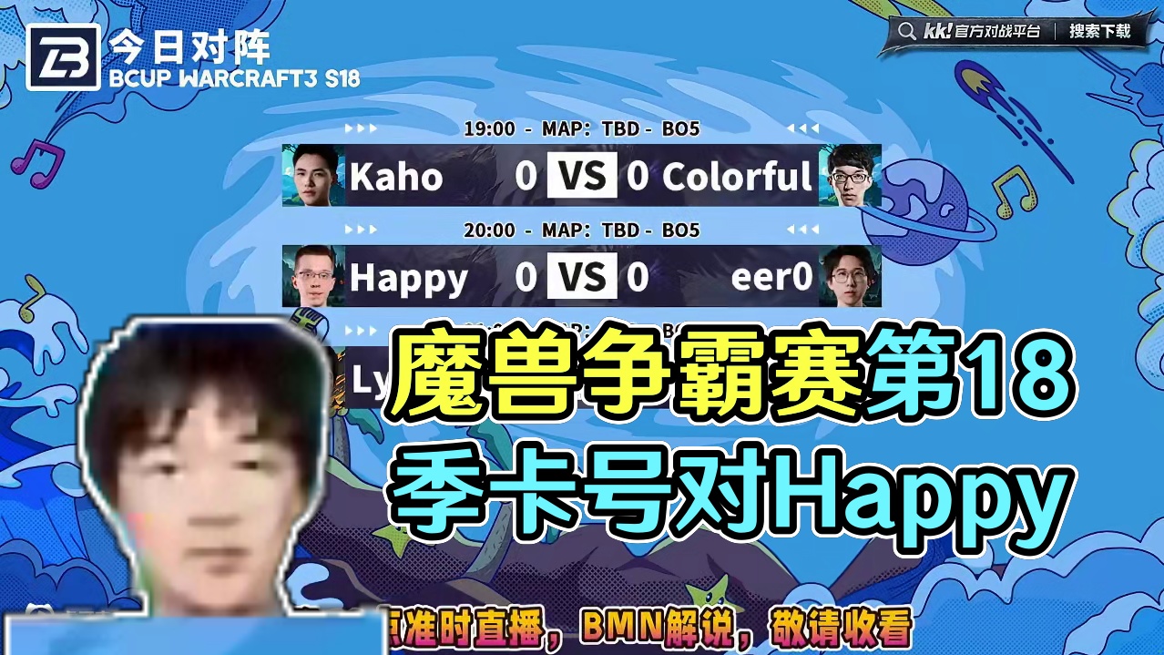 卡号对彩色，Happy对eer0，Lyn对Life！ 5月21日19点直播B-cup魔兽争霸赛第18