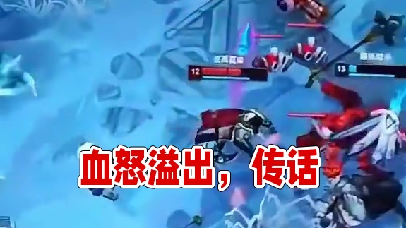 血怒早已溢出屏幕#英雄联盟