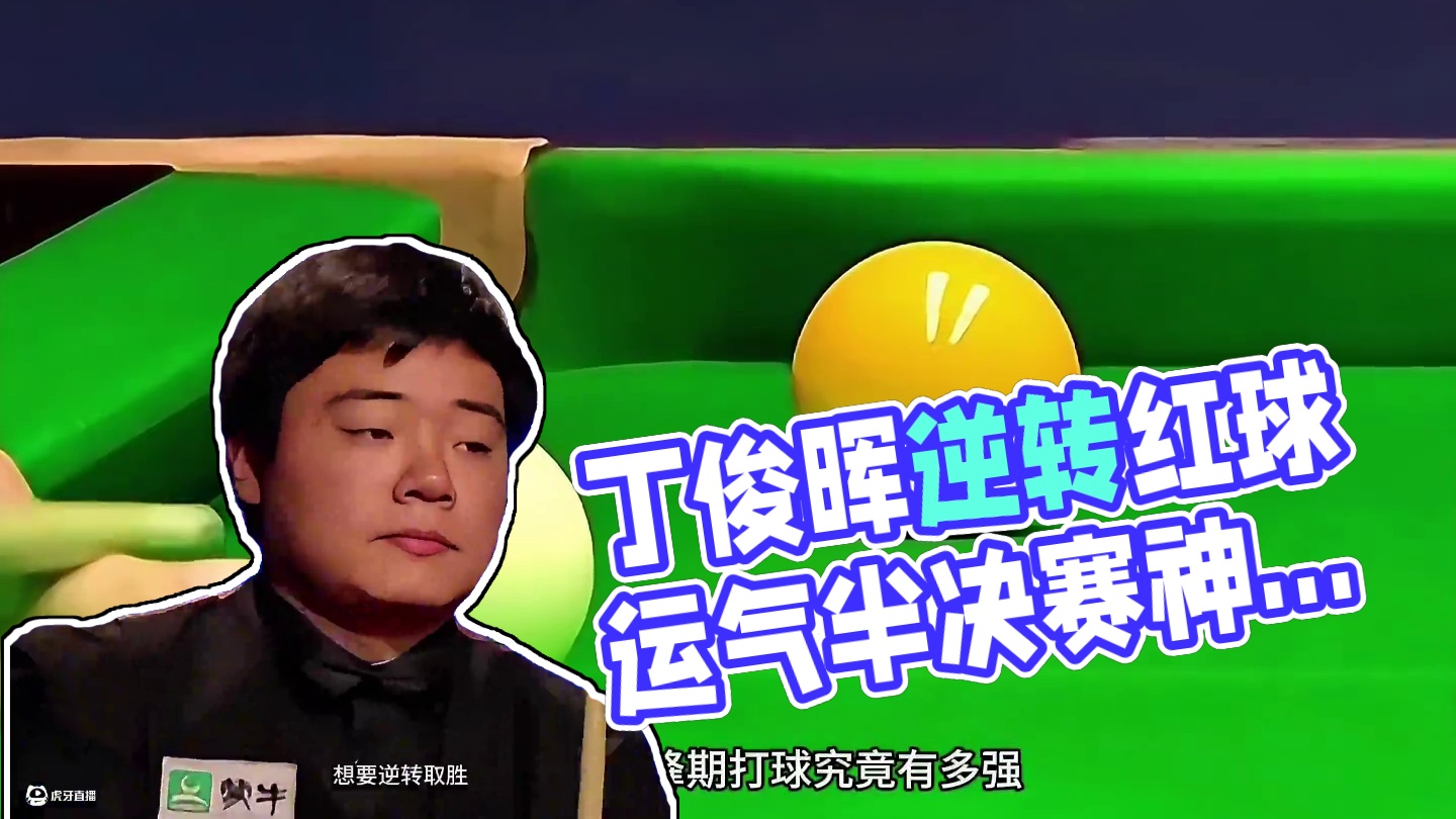 逼迫丁俊晖和一颗红球较劲，现场爆“国粹”