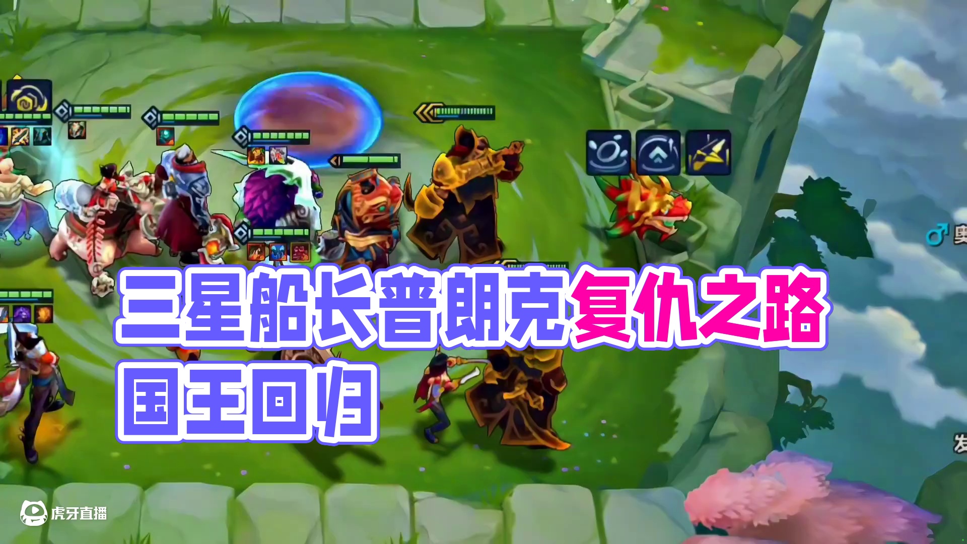 三星船长普朗克，我要一路砍回比尔吉沃特！