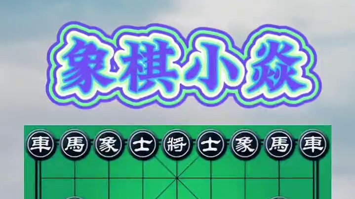 海上捞月 #下象棋的绝招走法 #象棋战术 #象棋绝招