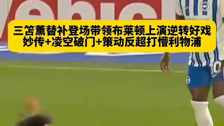 上场就是不一样~布莱顿落后之际