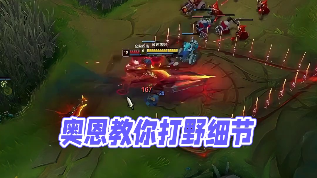 奥恩：打野不想玩可以不玩