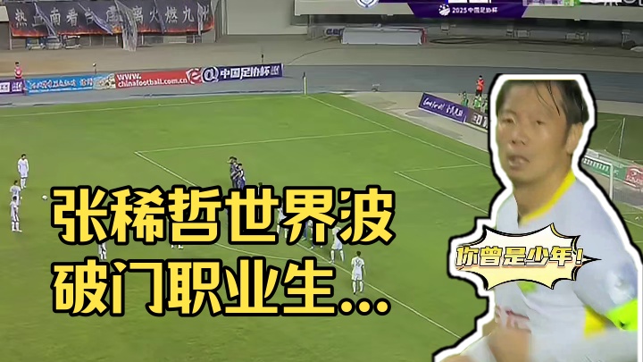 里程碑破门！张稀哲任意球世界波破门，职业生涯第400场代表北京国安登场