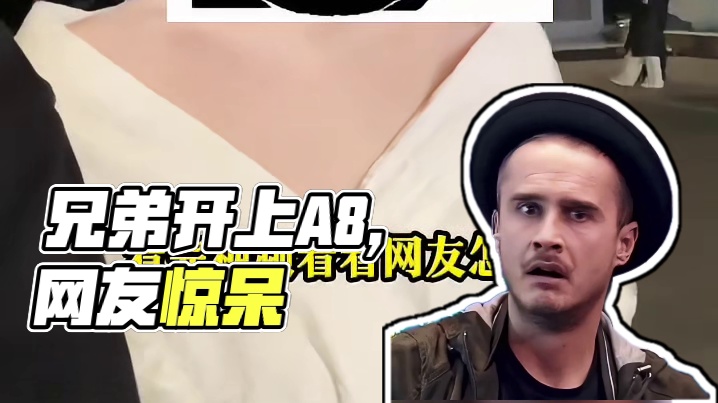 兄弟 再过些日子你能开上A8了