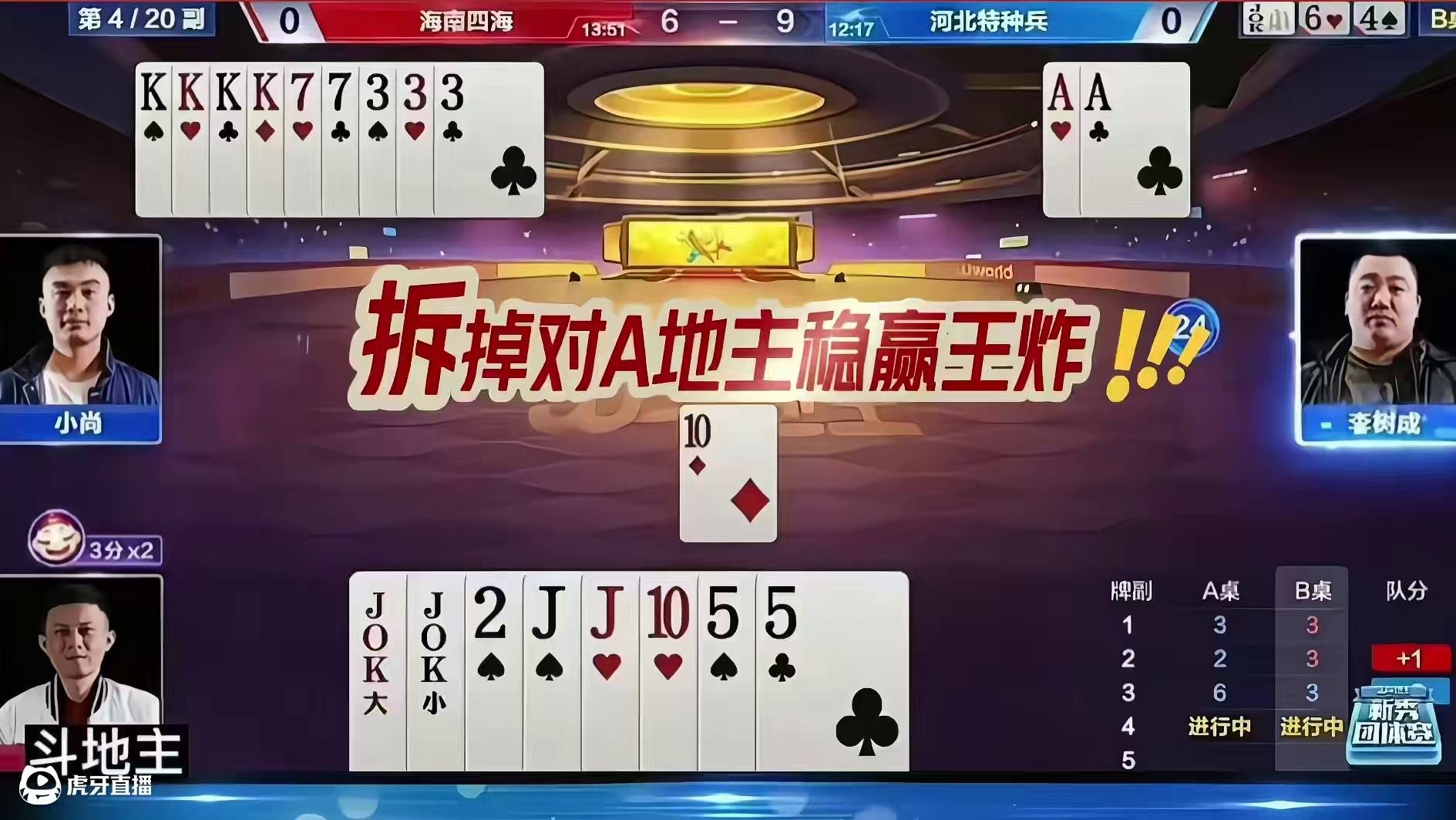 拆掉对A地主稳赢王炸