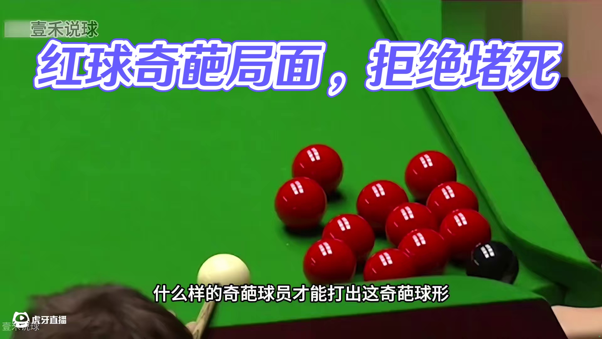 奇葩球形怎么打？害怕对手将红球全部堵死，裁判看了都直摇头！(1)