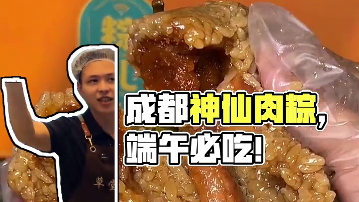 成都又惊现一家神仙肉粽！端午节快到了，赶紧犒劳一下自己#交出你的梦中情粽 #端午 #粽子