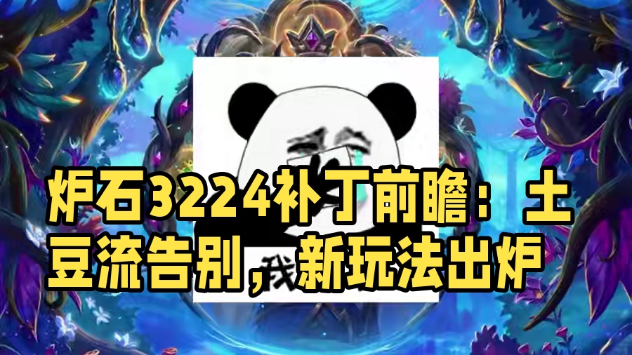 活不过三天，战棋补丁32.2.4前瞻，二本土豆流好走不送！ #炉石传说 #酒馆战棋 #炉石酒馆新赛季