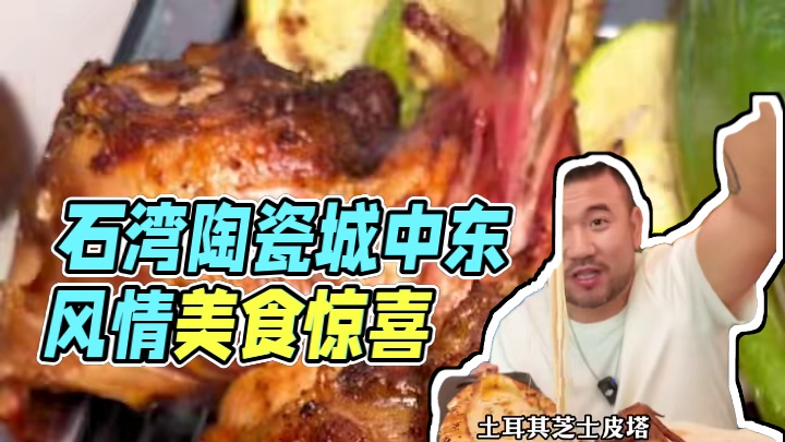 藏着石湾陶瓷城里的异国风情中东菜餐厅，菜式丰富，惊喜满满 #谁懂这一口的好吃程度 #好好吃饭大赛 #