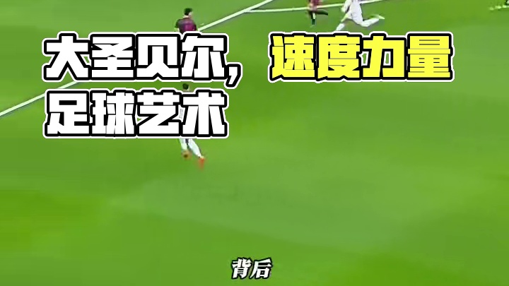 速度之王！巅峰时期的他不输给梅罗的男人，他就是大圣贝尔