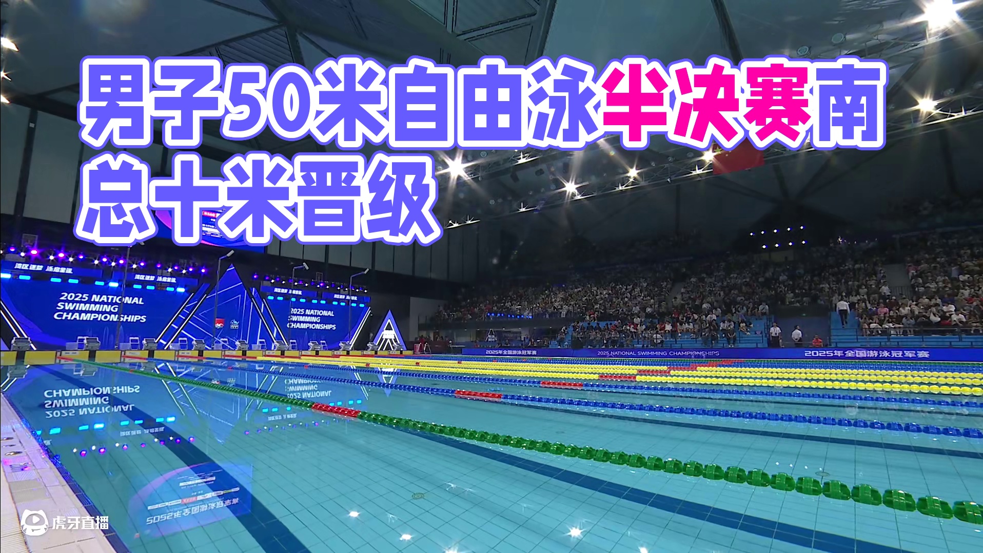 男子50米自由泳半决赛
