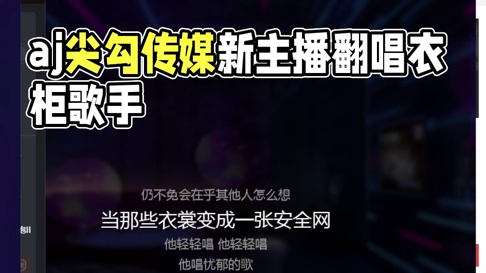 aj尖勾传媒新主播翻唱衣柜歌手 #120479