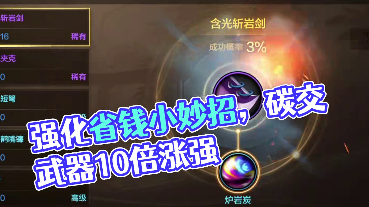 别再傻傻地拿炭硬怼强化了，40秒教会你强化省钱小妙招