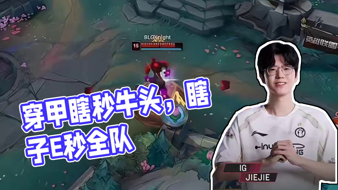 这就是穿甲瞎的魅力