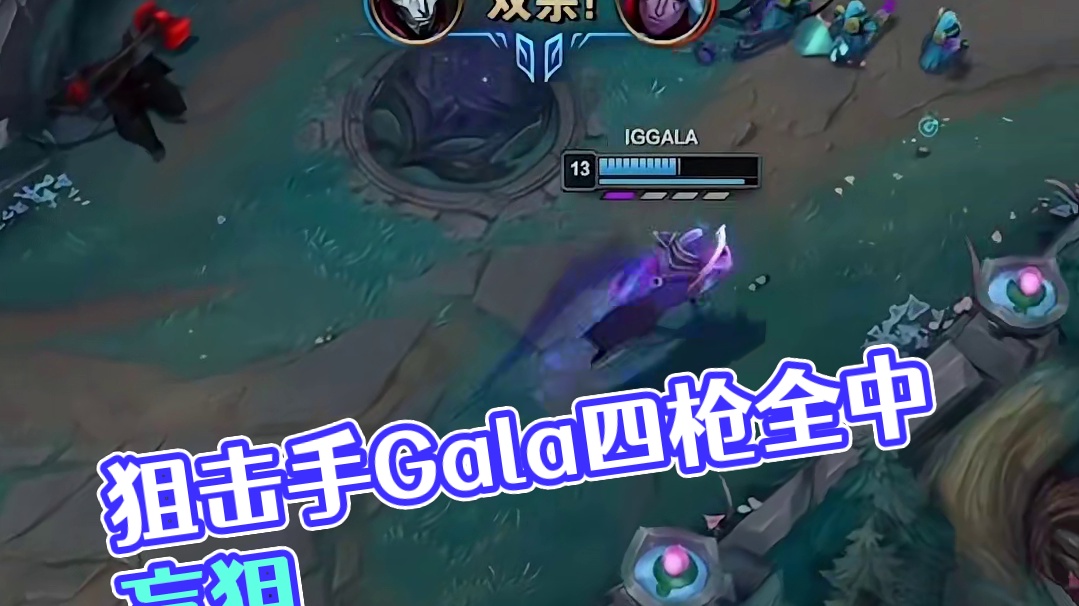 一枪盲狙 四枪全中太帅了Gala烬