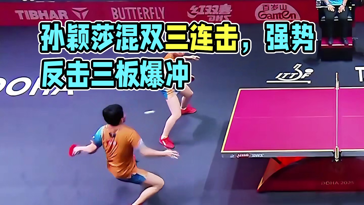 能抗住对手的三板爆冲，孙颖莎的混双有多牛
