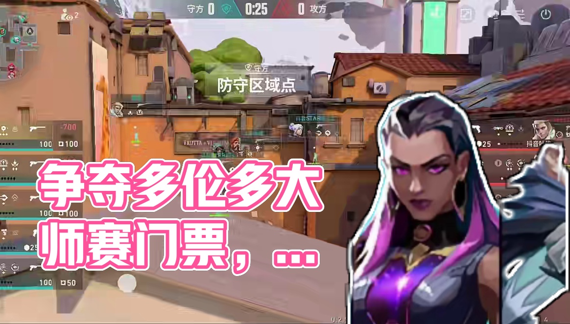 堪称争夺多伦多大师赛门票的对局？ #无畏契约手游 #无畏契约手游6月测试上线