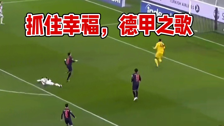 还是唱到了德甲