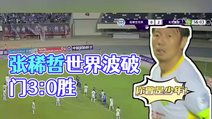 里程碑破门，张稀哲任意球世界波破门